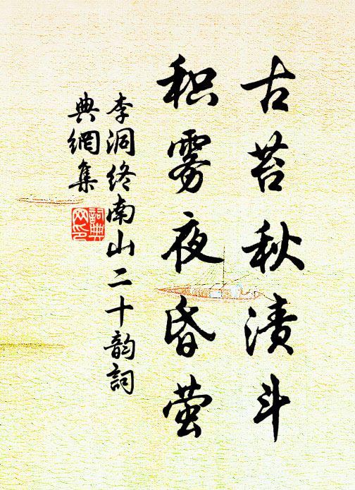 李洞古苔秋渍斗，积雾夜昏萤书法作品欣赏
