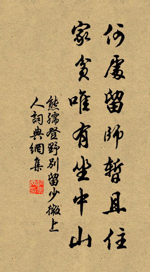 熊孺登何处留师暂且住，家贫唯有坐中山书法作品欣赏
