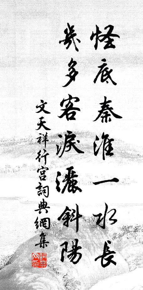 文天祥怪底秦淮一水长，几多客泪洒斜阳书法作品欣赏
