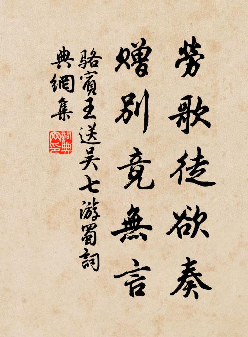 骆宾王劳歌徒欲奏，赠别竟无言书法作品欣赏