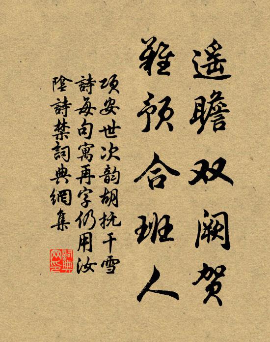 项安世遥瞻双阙贺，难预合班人书法作品欣赏