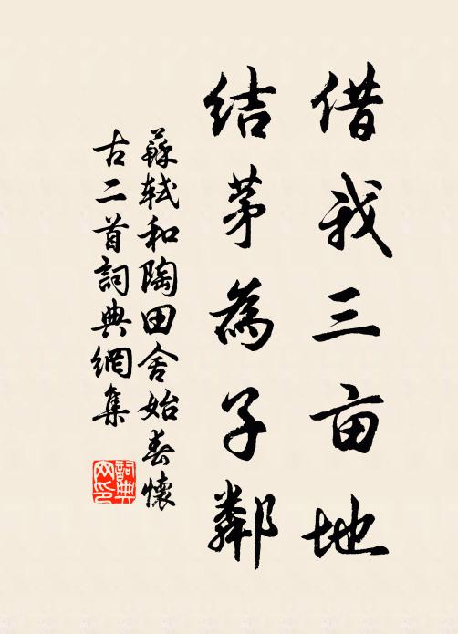 苏轼借我三亩地，结茅为子邻书法作品欣赏