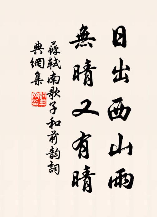 苏轼日出西山雨，无晴又有晴书法作品欣赏