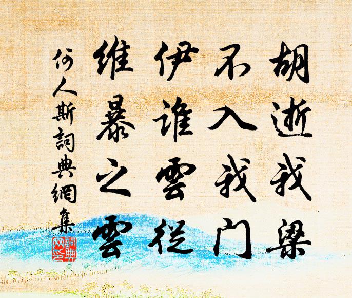 佚名胡逝我梁，不入我门？伊谁云从？维暴之云书法作品欣赏