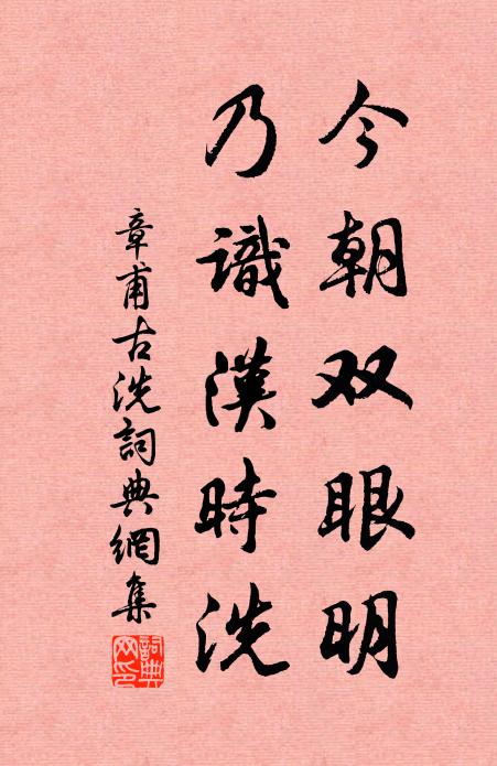 章甫今朝双眼明，乃识汉时洗书法作品欣赏