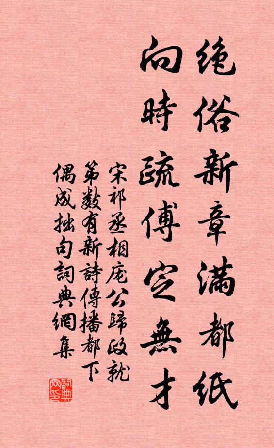宋祁绝俗新章满都纸，向时疏傅定无才书法作品欣赏