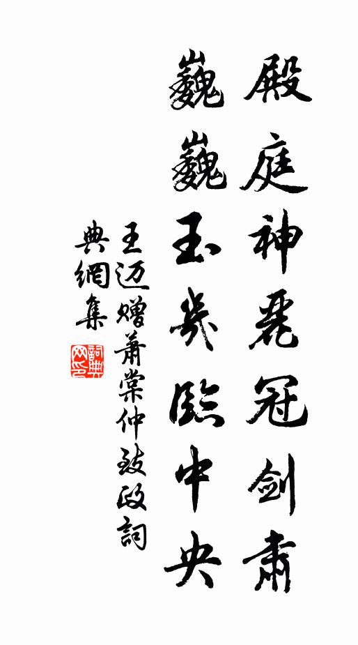 王迈殿庭神丽冠剑肃，巍巍玉几临中央书法作品欣赏