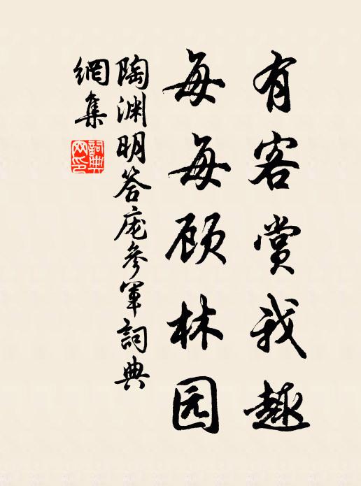 陶渊明有客赏我趣，每每顾林园书法作品欣赏