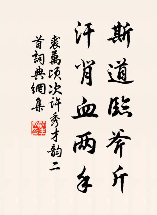 裘万顷斯道临斧斤，汗背血两手书法作品欣赏