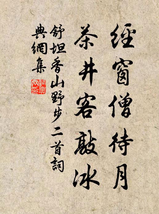 舒坦经窗僧待月，茶井客敲冰书法作品欣赏