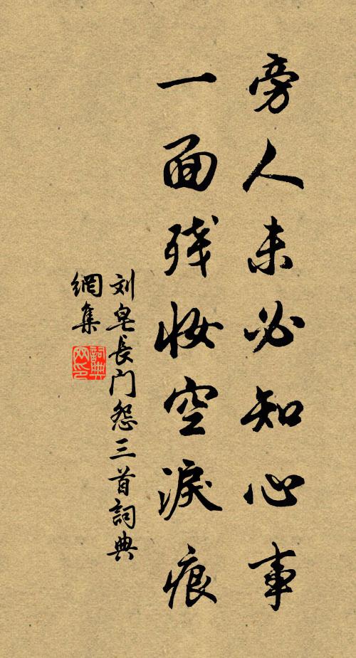 刘皂旁人未必知心事，一面残妆空泪痕书法作品欣赏