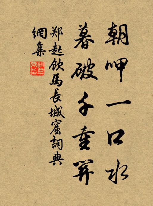 郑起朝呷一口水，暮破千重关书法作品欣赏