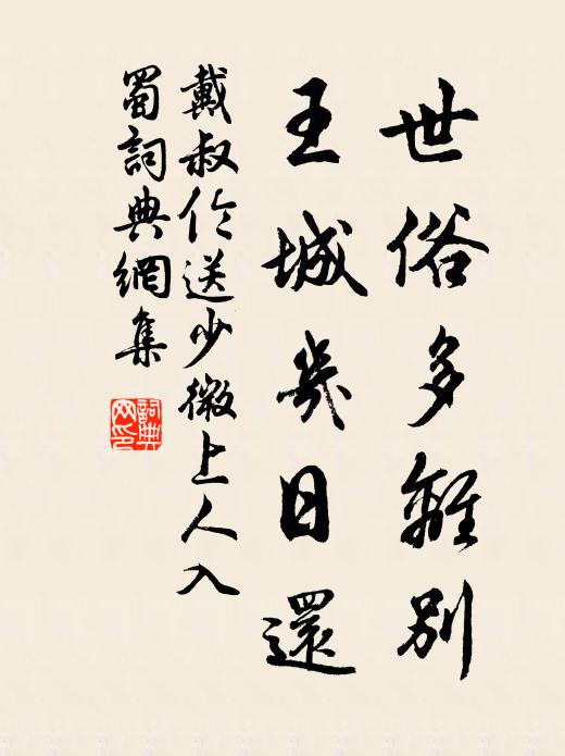 戴叔伦世俗多离别，王城几日还书法作品欣赏