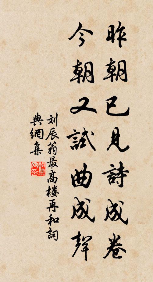 刘辰翁昨朝已见诗成卷，今朝又试曲成声书法作品欣赏