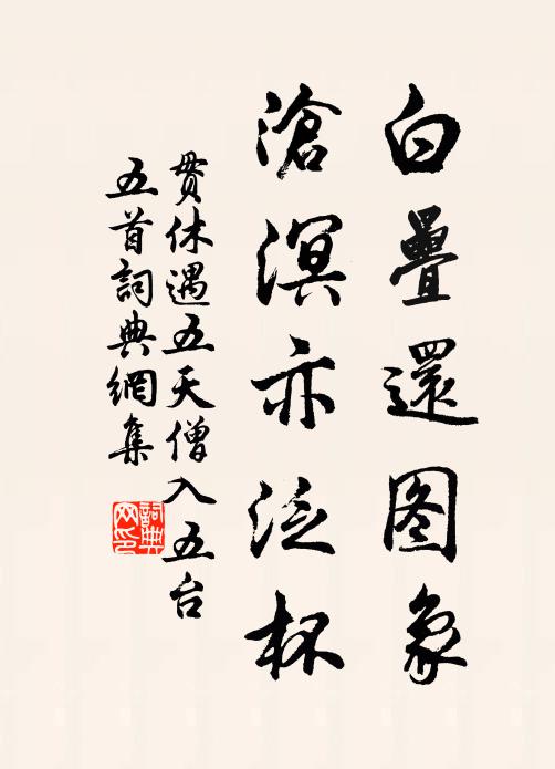 贯休白叠还图象，沧溟亦泛杯书法作品欣赏