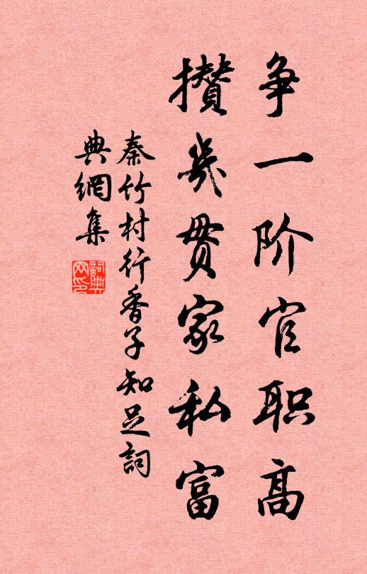 秦竹村争一阶官职高，攒几贯家私富书法作品欣赏