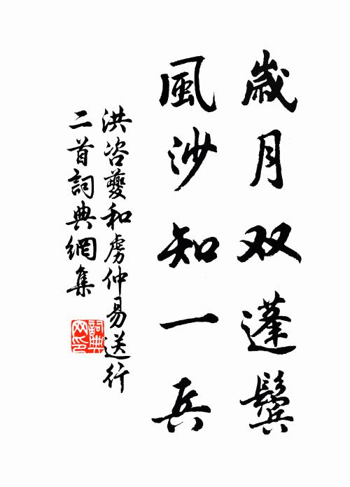 洪咨夔岁月双蓬鬓，风沙知一兵书法作品欣赏