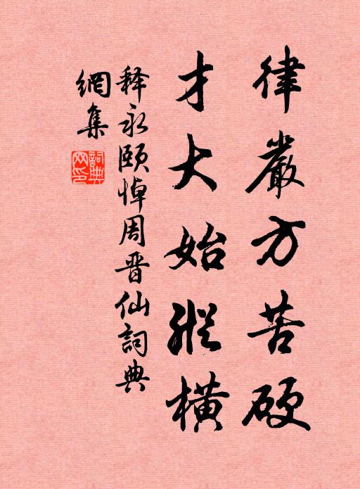 释永颐律严方苦硬，才大始纵横书法作品欣赏