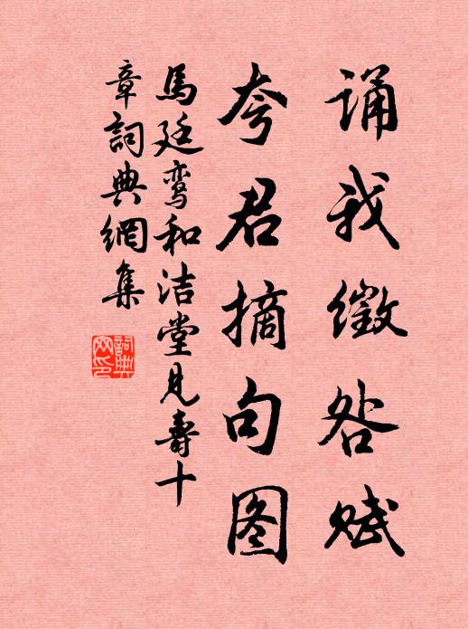 马廷鸾诵我徵咎赋，夸君摘句图书法作品欣赏