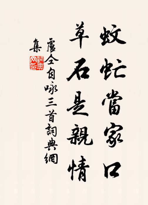 卢仝蚊虻当家口，草石是亲情书法作品欣赏