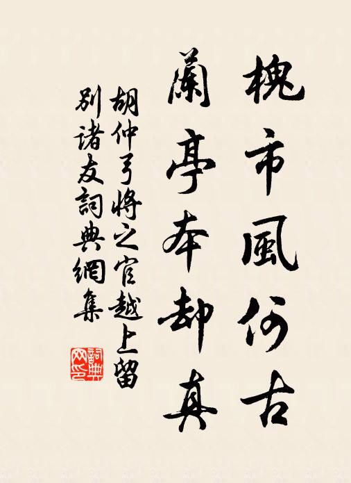 胡仲弓槐市风何古，兰亭本却真书法作品欣赏
