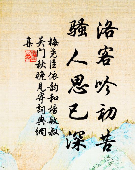 梅尧臣洛客吟初苦，骚人思已深书法作品欣赏
