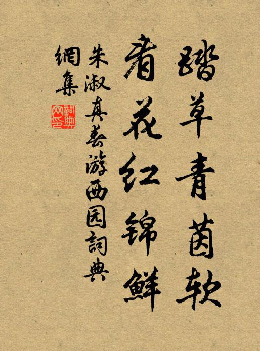 朱淑真踏草青茵软，看花红锦鲜书法作品欣赏