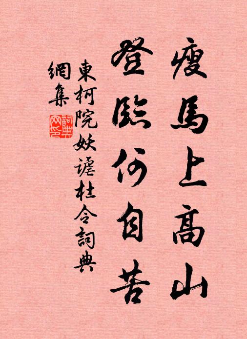 佚名瘦马上高山，登临何自苦书法作品欣赏