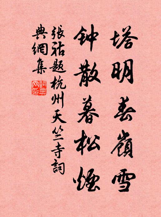 张祜塔明春岭雪，钟散暮松烟书法作品欣赏