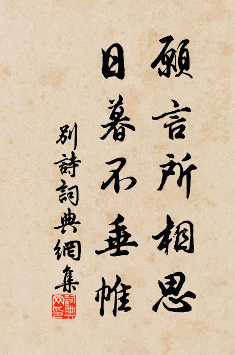 佚名愿言所相思，日暮不垂帷书法作品欣赏