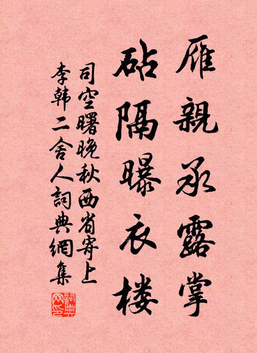 司空曙雁亲承露掌，砧隔曝衣楼书法作品欣赏