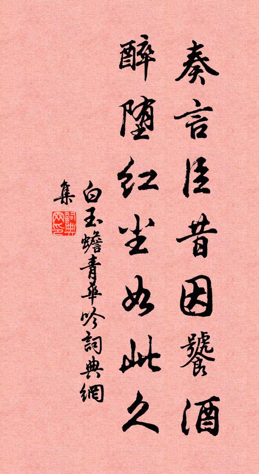 白玉蟾奏言臣昔因饕酒，醉堕红尘如此久书法作品欣赏