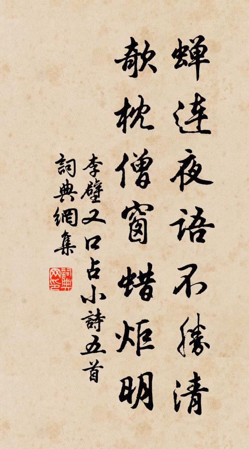 李壁蝉连夜语不胜清，欹枕僧窗蜡炬明书法作品欣赏