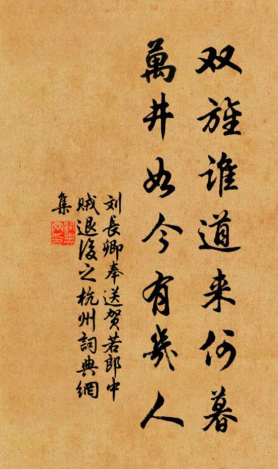 刘长卿双旌谁道来何暮，万井如今有几人书法作品欣赏