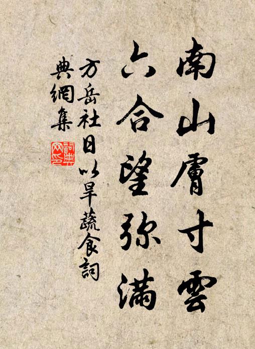 方岳南山肤寸云，六合望弥满书法作品欣赏