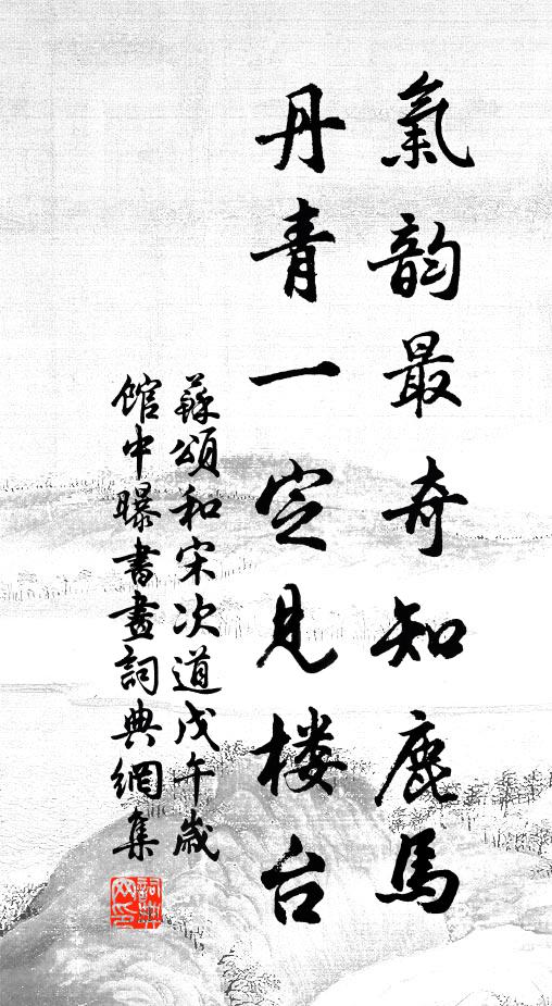 苏颂气韵最奇知鹿马，丹青一定见楼台书法作品欣赏