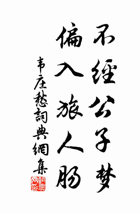 韦庄不经公子梦，偏入旅人肠书法作品欣赏