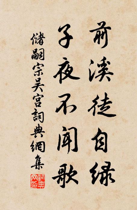 储嗣宗前溪徒自绿，子夜不闻歌书法作品欣赏