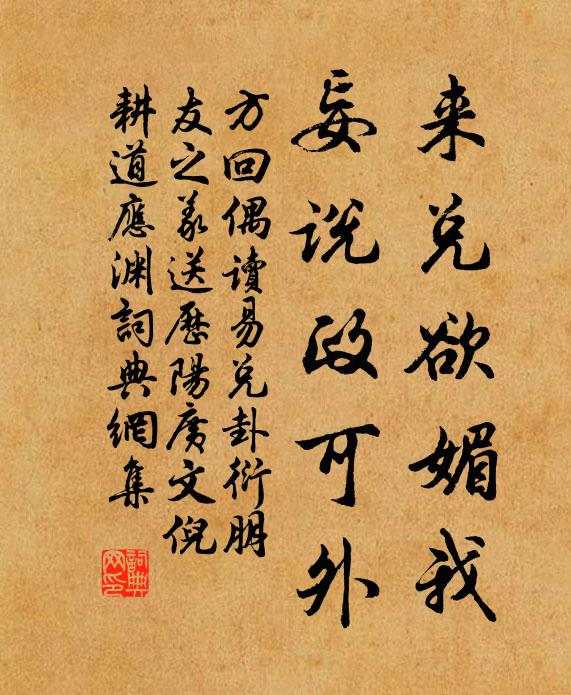方回来兑欲媚我，妄说政可外书法作品欣赏