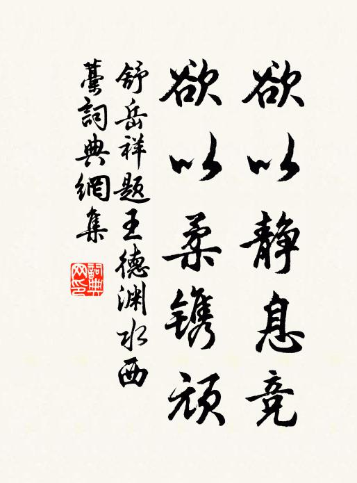 舒岳祥欲以静息竞，欲以柔镌顽书法作品欣赏