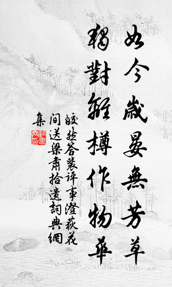 皎然如今岁晏无芳草，独对离樽作物华书法作品欣赏