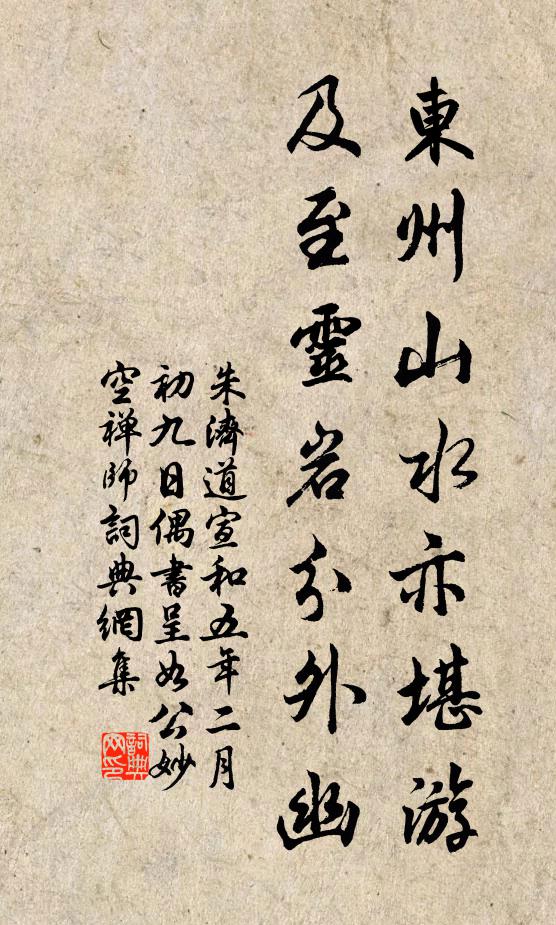 朱济道东州山水亦堪游，及至灵岩分外幽书法作品欣赏