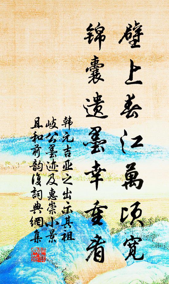 韩元吉壁上春江万顷宽，锦囊遗墨幸重看书法作品欣赏
