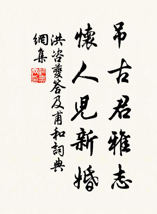 洪咨夔吊古君雅志，怀人儿新婚书法作品欣赏