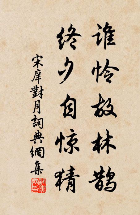 宋庠谁怜故林鹊，终夕自惊猜书法作品欣赏
