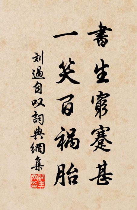 刘过书生穷蹇甚，一笑百祸胎书法作品欣赏