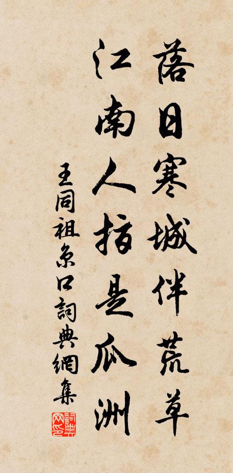 王同祖落日寒城伴荒草，江南人指是瓜洲书法作品欣赏