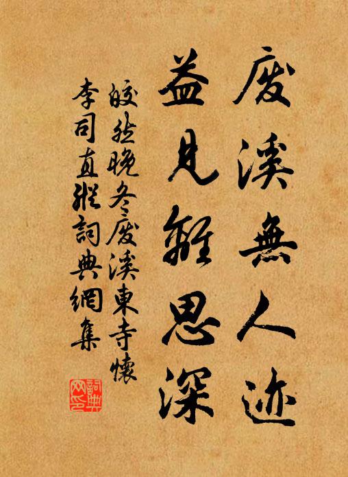 皎然废溪无人迹，益见离思深书法作品欣赏