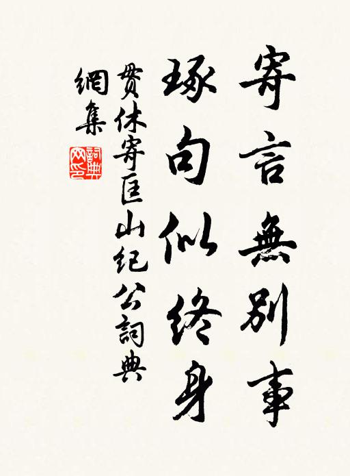 贯休寄言无别事，琢句似终身书法作品欣赏