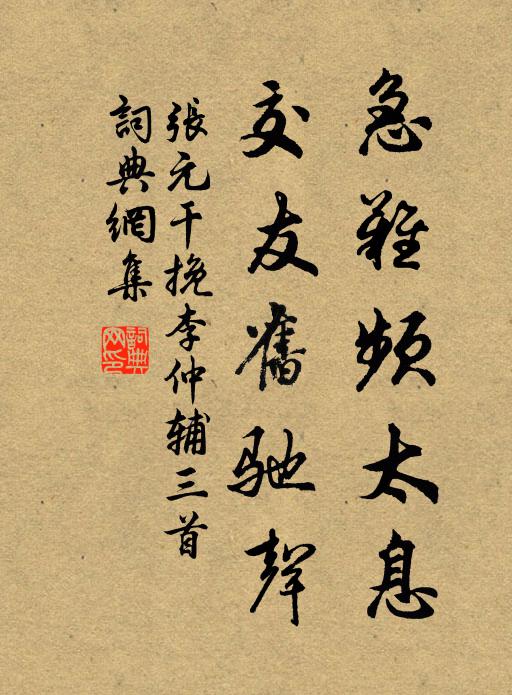 张元干急难频太息，交友旧驰声书法作品欣赏